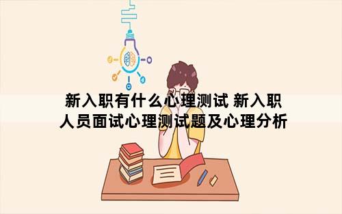 新入职有什么心理测试 新入职人员面试心理测试题及心理分析